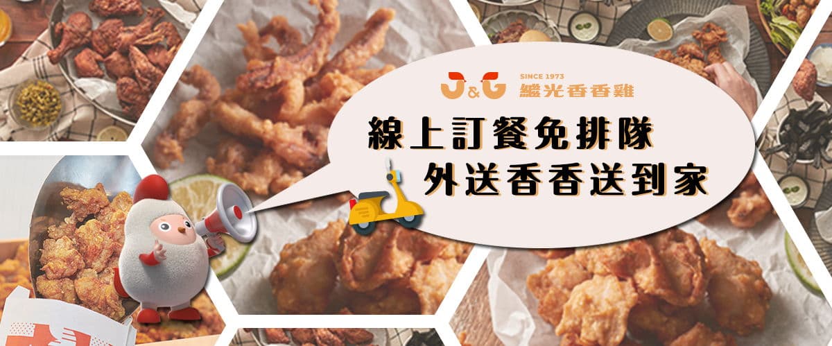 繼光香香雞